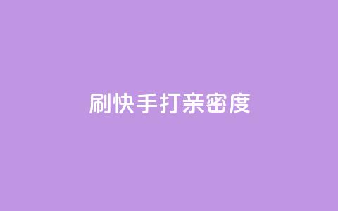 刷快手打call亲密度,全网最低价自助下单软件 - 拼多多刷助力 拼多多助力有什么技巧 第1张 刷快手打call亲密度,全网最低价自助下单软件 - 拼多多刷助力 拼多多助力有什么技巧 第1张