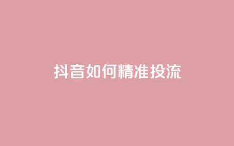 抖音如何精准投流,斗音赞自助平台 - 抖音如何快速达到1000粉丝 qq互联官网手机版 第1张 抖音如何精准投流,斗音赞自助平台 - 抖音如何快速达到1000粉丝 qq互联官网手机版 第1张