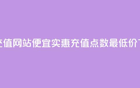 qqsvip低价充值网站(便宜实惠:qqsvip充值点数最低价) 第1张 qqsvip低价充值网站(便宜实惠:qqsvip充值点数最低价) 第1张