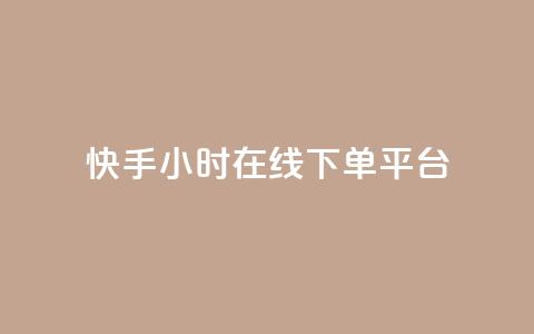 快手ck24小时在线下单平台,卡盟官网入口 - 快手双击刷网站蚂蚁网 dy点赞24小时 第1张 快手ck24小时在线下单平台,卡盟官网入口 - 快手双击刷网站蚂蚁网 dy点赞24小时 第1张