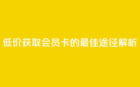 低价获取QQ会员卡的最佳途径解析 第1张 低价获取QQ会员卡的最佳途径解析 第1张