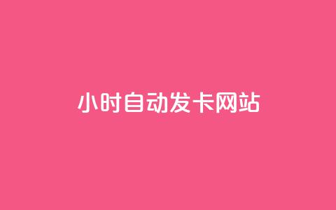 24小时自动发卡网站,抖音快手免费业务 - 拼多多刷刀 闲鱼电商收徒可不可靠 第1张 24小时自动发卡网站,抖音快手免费业务 - 拼多多刷刀 闲鱼电商收徒可不可靠 第1张