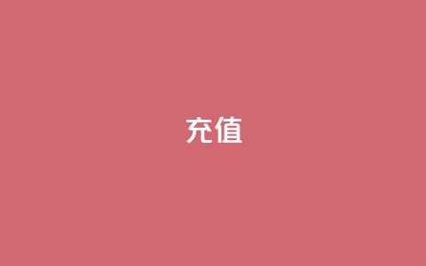 kuaishoupaycom ios充值 - iOS充值如何操作?! 第1张 kuaishoupaycom ios充值 - iOS充值如何操作?! 第1张