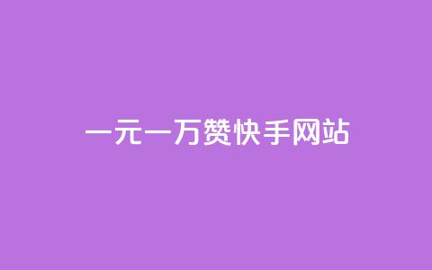 一元一万赞快手网站,抖音粉丝业务24小时 - 10000赞免费下单平台 一秒1w粉丝app 第1张 一元一万赞快手网站,抖音粉丝业务24小时 - 10000赞免费下单平台 一秒1w粉丝app 第1张