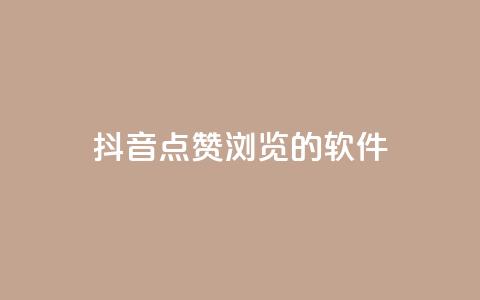 抖音点赞浏览的软件,今日头条实名小号购买 - 免费QQ空间说说赞软件 快手业务24小时在线下单平台免费 第1张 抖音点赞浏览的软件,今日头条实名小号购买 - 免费QQ空间说说赞软件 快手业务24小时在线下单平台免费 第1张