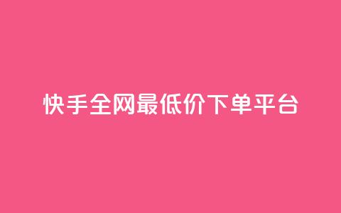 快手全网最低价下单平台,24小时自助下单直播间怎样弄 - 王者荣耀一元一万赞 dy自助24小时下单平台 第1张 快手全网最低价下单平台,24小时自助下单直播间怎样弄 - 王者荣耀一元一万赞 dy自助24小时下单平台 第1张