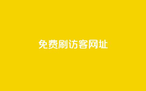 QQ免费刷访客网址,抖音刷转发量 - 免费点赞助手 qq空间动态浏览记录 第1张 QQ免费刷访客网址,抖音刷转发量 - 免费点赞助手 qq空间动态浏览记录 第1张