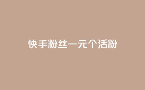 快手粉丝一元1000个活粉 - qq卡盟平台全超稳定的qq卡  第1张
