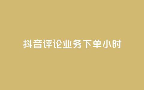 抖音评论业务下单24小时,免费领取qq空间说说浏览量 - qq空间点赞自助下单平台 ks业务自助下单网站秒到 第1张 抖音评论业务下单24小时,免费领取qq空间说说浏览量 - qq空间点赞自助下单平台 ks业务自助下单网站秒到 第1张