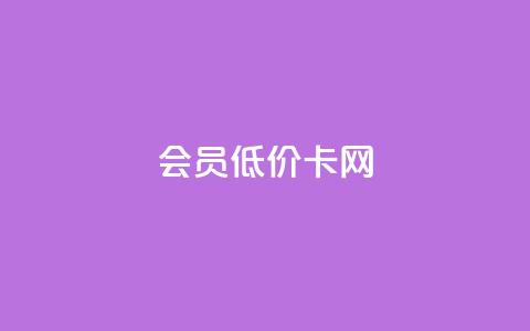 qq会员低价卡网 - 购买QQ会员低价卡的好选择! 第1张 qq会员低价卡网 - 购买QQ会员低价卡的好选择! 第1张