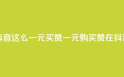 抖音这么一元买1000赞(一元购买1000赞在抖音) 第1张 抖音这么一元买1000赞(一元购买1000赞在抖音) 第1张