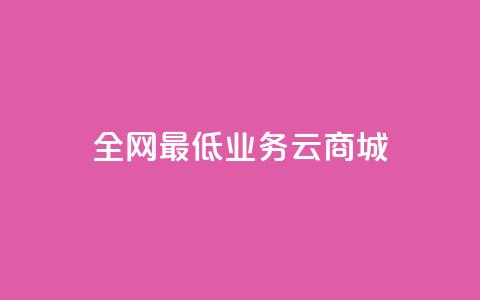 全网最低业务qq云商城 - 优惠特惠:全网最低价业务QQ云商城。 第1张 全网最低业务qq云商城 - 优惠特惠:全网最低价业务QQ云商城。 第1张