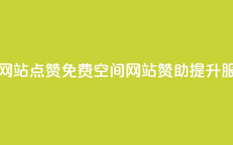 免费qq空间网站点赞 - 免费QQ空间网站赞助提升服务! 第1张 免费qq空间网站点赞 - 免费QQ空间网站赞助提升服务! 第1张
