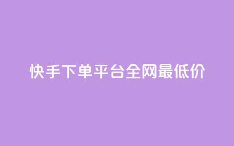 快手下单平台全网最低价,抖音有效粉数据什么时候更新 - 超低价qq业务自助下单平台 qq业务自助商城 第1张 快手下单平台全网最低价,抖音有效粉数据什么时候更新 - 超低价qq业务自助下单平台 qq业务自助商城 第1张