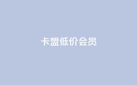 卡盟低价会员,抖赞平台是真实的吗 - 快手免费涨热度网站有哪些 qq主页点赞怎么关闭 第1张 卡盟低价会员,抖赞平台是真实的吗 - 快手免费涨热度网站有哪些 qq主页点赞怎么关闭 第1张