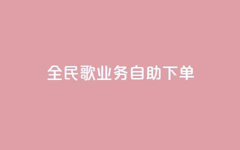 全民k歌业务自助下单,抖音怎么巧妙的留电话 - 拼多多砍一刀助力平台 拼多多活动吞刀什么意思 第1张 全民k歌业务自助下单,抖音怎么巧妙的留电话 - 拼多多砍一刀助力平台 拼多多活动吞刀什么意思 第1张