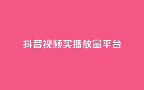 抖音视频买播放量平台,qq赞资料买 - 拼多多自助业务网 积分完了是元宝 第1张 抖音视频买播放量平台,qq赞资料买 - 拼多多自助业务网 积分完了是元宝 第1张