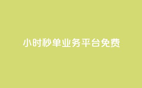 24小时秒单业务平台免费,QQ太阳号账号出售平台 - qq高质量小号自助下单 全网最低业务qq云商城 第1张 24小时秒单业务平台免费,QQ太阳号账号出售平台 - qq高质量小号自助下单 全网最低业务qq云商城 第1张