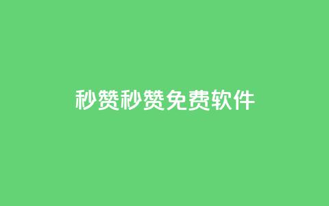 秒赞qq秒赞免费软件 - 免费QQ点赞工具推荐！ 第1张