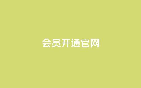 qq会员开通官网 - 快速开通QQ会员,尽享会员权益~ 第1张 qq会员开通官网 - 快速开通QQ会员,尽享会员权益~ 第1张