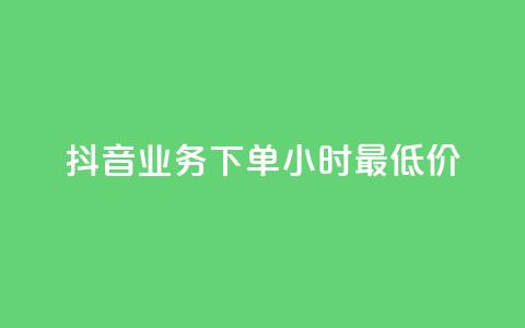 抖音业务下单24小时最低价,Ks24小时低价秒单业务 - QQ空间24小时访问量 全网低价免费自助下单QQ空间 第1张 抖音业务下单24小时最低价,Ks24小时低价秒单业务 - QQ空间24小时访问量 全网低价免费自助下单QQ空间 第1张