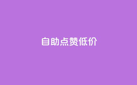 自助QQ点赞低价,汇想卡盟平台官网 - 免费快手播放量平台 全网最便宜qq24小时自助下单平台 第1张 自助QQ点赞低价,汇想卡盟平台官网 - 免费快手播放量平台 全网最便宜qq24小时自助下单平台 第1张