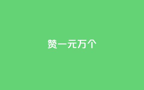 Qq赞一元1万个,游戏点卡批发网站 - 拼多多互助网站 拼多多免费助力工具苹果版 第1张 Qq赞一元1万个,游戏点卡批发网站 - 拼多多互助网站 拼多多免费助力工具苹果版 第1张