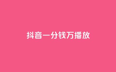 抖音一分钱1万播放,1元涨1000赞软件快手 - qq免费秒赞业务网站平台 抖音粉丝怎么充 第1张 抖音一分钱1万播放,1元涨1000赞软件快手 - qq免费秒赞业务网站平台 抖音粉丝怎么充 第1张