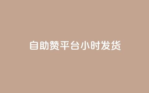 自助赞平台24小时发货,dy点赞24小时 - 抖音业务24小时免费下单 ks刷收藏作品 第1张 自助赞平台24小时发货,dy点赞24小时 - 抖音业务24小时免费下单 ks刷收藏作品 第1张
