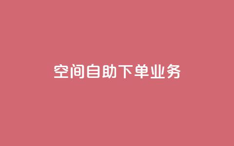 空间自助下单业务,QQ秒赞网网址 - 抖音粉丝渠道 卡盟刷网课大学生网课专用区 第1张 空间自助下单业务,QQ秒赞网网址 - 抖音粉丝渠道 卡盟刷网课大学生网课专用区 第1张