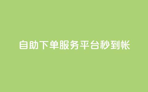 ks自助下单服务平台秒到帐,qq空间赞自助平台 - qq主题链接大全免费网站 小红书自助快手业务下单真人 第1张 ks自助下单服务平台秒到帐,qq空间赞自助平台 - qq主题链接大全免费网站 小红书自助快手业务下单真人 第1张