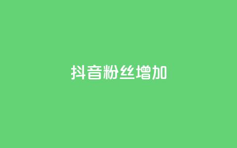 抖音粉丝增加,ks24h自助下单 - 拼多多现金大转盘助力 拼多多七夕免费拿入口 第1张 抖音粉丝增加,ks24h自助下单 - 拼多多现金大转盘助力 拼多多七夕免费拿入口 第1张