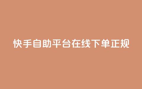 快手自助平台在线下单正规,ks免费24小时下单平台 - 抖音dy播放量软件 Ks24小时低价秒单业务 第1张 快手自助平台在线下单正规,ks免费24小时下单平台 - 抖音dy播放量软件 Ks24小时低价秒单业务 第1张