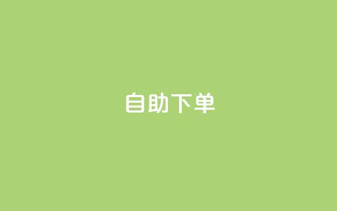 自助下单dy,dy24小时自助下单软件 - NAP6科技网怎么打开 24h自助下单彩虹云商城 第1张 自助下单dy,dy24小时自助下单软件 - NAP6科技网怎么打开 24h自助下单彩虹云商城 第1张