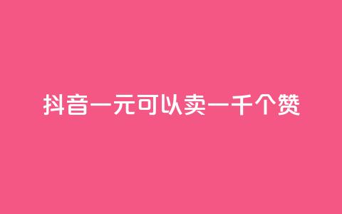 抖音一元可以卖一千个赞,qq空间点赞业务 - 二十四小时自助下单商城 快手流量推广网站24小时热线 第1张 抖音一元可以卖一千个赞,qq空间点赞业务 - 二十四小时自助下单商城 快手流量推广网站24小时热线 第1张