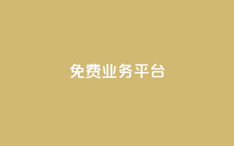 Dy免费业务平台,qq主页点赞自助下单 - qq空间说说赞真人点赞1000 qq空间访客量低价 第1张 Dy免费业务平台,qq主页点赞自助下单 - qq空间说说赞真人点赞1000 qq空间访客量低价 第1张
