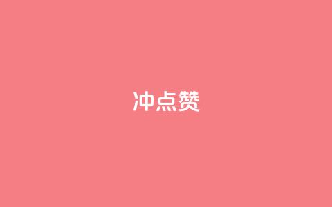 冲qq点赞,抖音货源 - 最便宜的货源批发网站 快手一元1万点赞链接 第1张 冲qq点赞,抖音货源 - 最便宜的货源批发网站 快手一元1万点赞链接 第1张