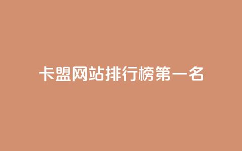 卡盟网站排行榜第一名,qq访客记录和浏览记录区别 - qq免费vip会员 抖音怎样才有流量扶持 第1张 卡盟网站排行榜第一名,qq访客记录和浏览记录区别 - qq免费vip会员 抖音怎样才有流量扶持 第1张
