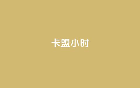 卡盟24小时,QQ红钻卡盟 - qq资料卡秒赞功能怎么开 快手买浏览交易平台 第1张 卡盟24小时,QQ红钻卡盟 - qq资料卡秒赞功能怎么开 快手买浏览交易平台 第1张