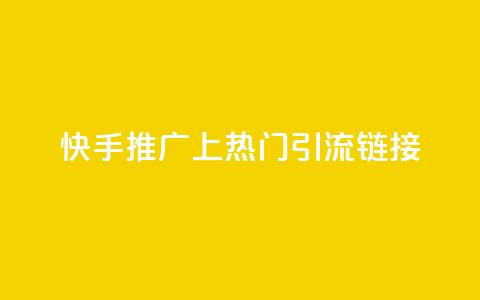 快手推广上热门引流链接,免费领20个QQ说说赞 - qq说说赞在线下单低价 卡盟卡qq会员永久 第1张 快手推广上热门引流链接,免费领20个QQ说说赞 - qq说说赞在线下单低价 卡盟卡qq会员永久 第1张