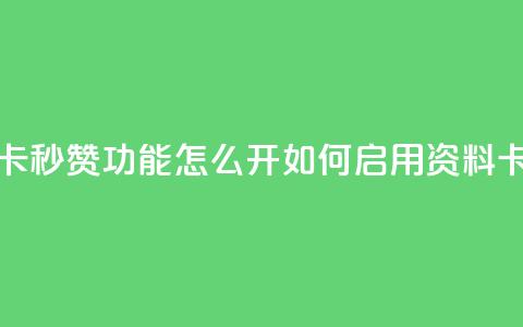 qq资料卡秒赞功能怎么开(如何启用QQ资料卡秒赞) 第1张 qq资料卡秒赞功能怎么开(如何启用QQ资料卡秒赞) 第1张