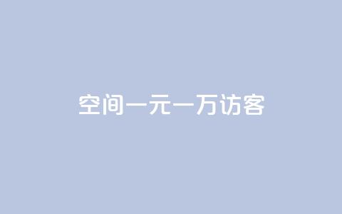 qq空间一元一万访客,卡盟下载软件 - 拼多多砍一刀 拼多多砍价到元宝还有别的吗 第1张 qq空间一元一万访客,卡盟下载软件 - 拼多多砍一刀 拼多多砍价到元宝还有别的吗 第1张