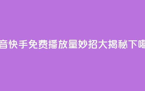抖音快手免费播放量:妙招大揭秘 第1张 抖音快手免费播放量:妙招大揭秘 第1张