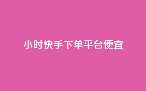 24小时快手下单平台便宜 - 24小时快速下单平台,实惠便捷服务! 第1张 24小时快手下单平台便宜 - 24小时快速下单平台,实惠便捷服务! 第1张