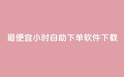 最便宜24小时自助下单软件下载,彩虹云发卡 - 12云科技24小时自助下单 快手点赞自助平台有 第1张 最便宜24小时自助下单软件下载,彩虹云发卡 - 12云科技24小时自助下单 快手点赞自助平台有 第1张