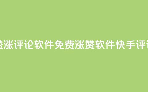 快手免费涨赞涨评论软件(免费涨赞软件-快手评论涨高) 第1张 快手免费涨赞涨评论软件(免费涨赞软件-快手评论涨高) 第1张