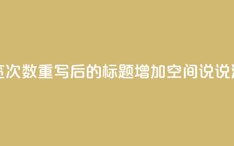 qq刷空间说说浏览次数(重写后的标题:增加QQ空间说说浏览次数) 第1张 qq刷空间说说浏览次数(重写后的标题:增加QQ空间说说浏览次数) 第1张