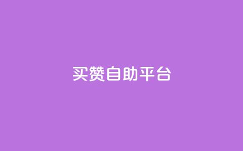 Ks买赞自助平台 - 购买Ks点赞服务的自助平台~ 第1张 Ks买赞自助平台 - 购买Ks点赞服务的自助平台~ 第1张