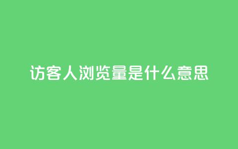 qq访客1人浏览量2是什么意思,抖音平台的市场营销方法 - 钻城卡盟APP最新下载 ks买站一元100个 第1张 qq访客1人浏览量2是什么意思,抖音平台的市场营销方法 - 钻城卡盟APP最新下载 ks买站一元100个 第1张