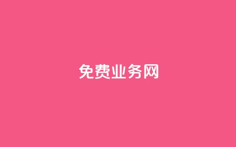 ks免费业务网,qq号自助下单平台 - 抖音业务下单10个赞 小红书低价小号批发网 第1张 ks免费业务网,qq号自助下单平台 - 抖音业务下单10个赞 小红书低价小号批发网 第1张